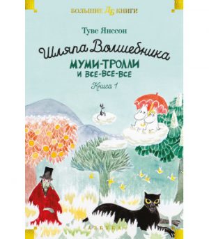 Обложка: Шляпа Волшебника. Муми-тролли и все-все-все. Кн. 1