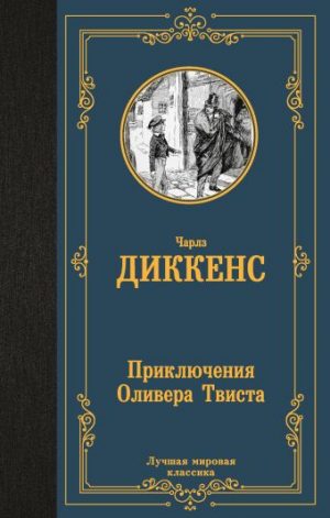 Обложка: Приключения Оливера Твиста