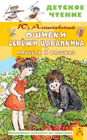 Обложка: Ошибки Серёжи Царапкина