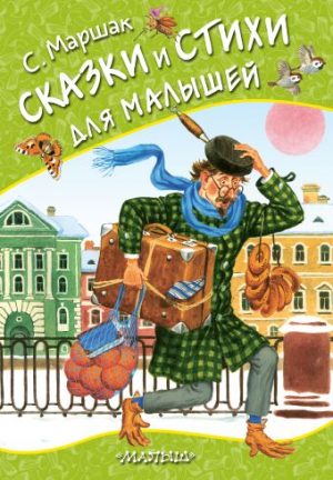 Обложка: Сказки и стихи для малышей