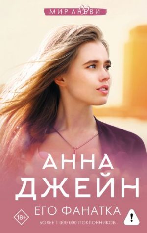 Обложка: Его фанатка