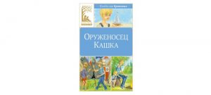 Обложка: Оруженосец Кашка