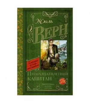 Обложка: Пятнадцатилетний капитан