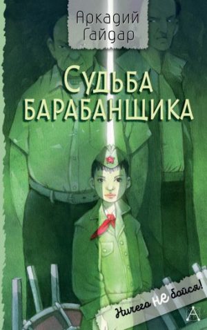 Обложка: Судьба барабанщика