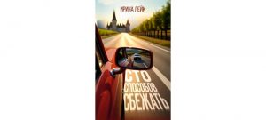 Обложка: Сто способов сбежать
