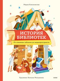 Обложка: История библиотек от глиняных табличек до медиапространств