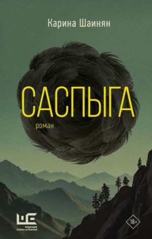 Обложка: Саспыга