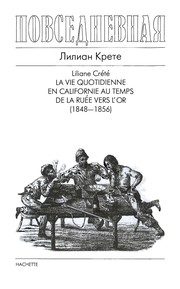 Обложка: Повседневная жизнь Калифорнии во времена "золотой лихорадки", 1848 - 1856
