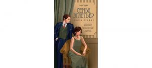 Обложка: Семья Эглетьер