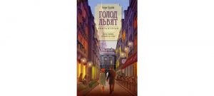 Обложка: Голод львят