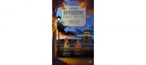 Обложка: Крушение