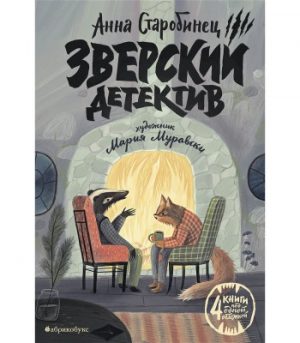 Обложка: Зверский детектив
