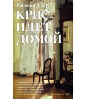 Обложка: Крис идёт домой