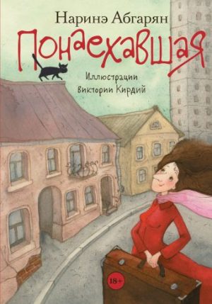 Обложка: Понаехавшая