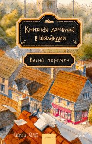 Обложка: Книжная деревушка в Шотландии. Весна перемен