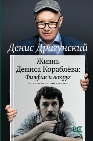Обложка: Жизнь Дениса Кораблёва : Филфак и вокруг