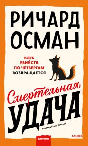 Обложка: Смертельная удача