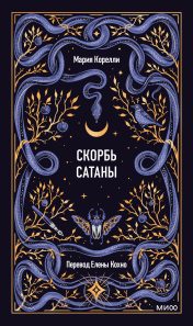 Обложка: Скорбь Сатаны