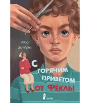 Обложка: С горячим приветом от Фёклы