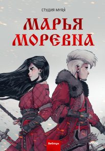 Обложка: Марья Моревна. Т. 1