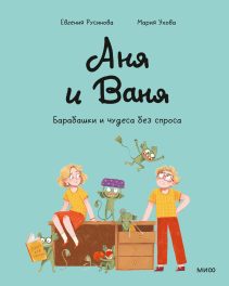 Обложка: Аня и Ваня. Барабашки и чудеса без спроса