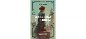 Обложка: Девушка с ножом