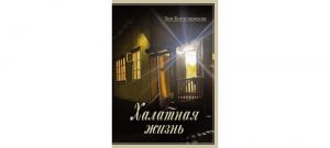 Обложка: Халатная жизнь