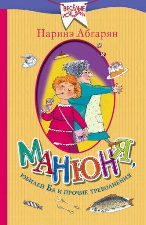 Обложка: Манюня, юбилей Ба и прочие треволнения