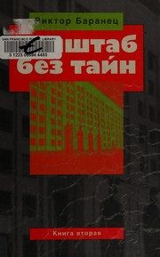 Обложка: Генштаб без тайн. Кн. 1