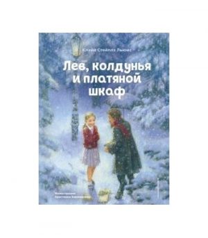Обложка: Лев, Колдунья и Платяной Шкаф