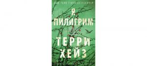 Обложка: Я Пилигрим