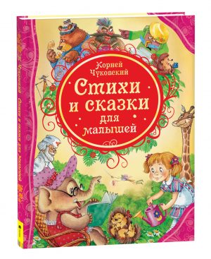 Обложка: Стихи и сказки для малышей