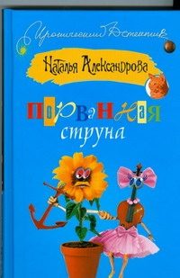 Обложка: Порванная струна