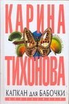 Обложка: Капкан для бабочки