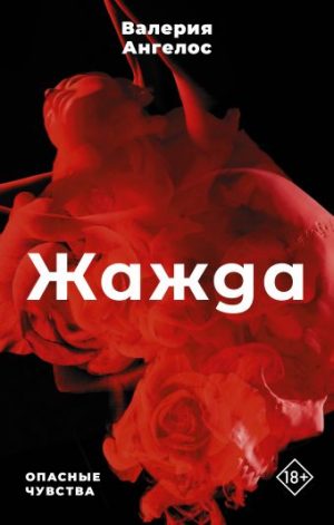 Обложка: Жажда