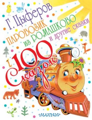 Обложка: Паровозик из Ромашково и другие сказки