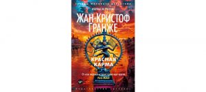 Обложка: Красная карма