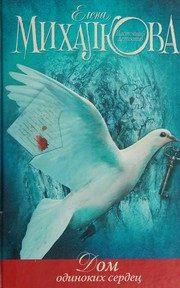 Обложка: Дом одиноких сердец