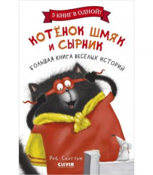 Обложка: Котёнок Шмяк и Сырник. Большая книга весёлых историй