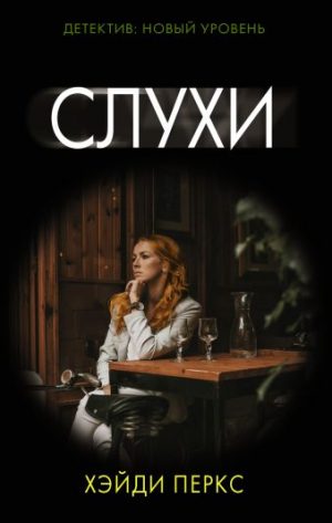 Обложка: Слухи
