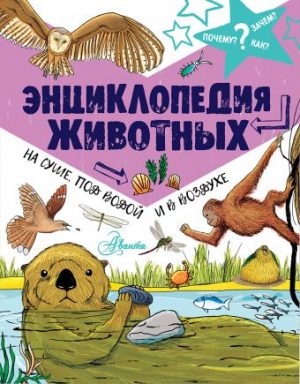 Обложка: Энциклопедия животных: на суше, под водой и в воздухе