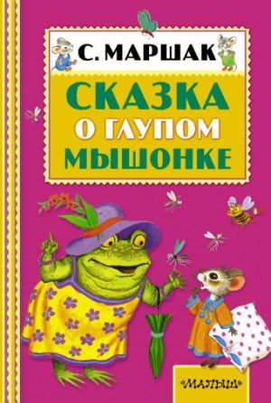 Обложка: Сказка о глупом мышонке
