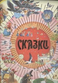 Обложка: Сказки