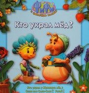 Обложка: Кто украл мёд?