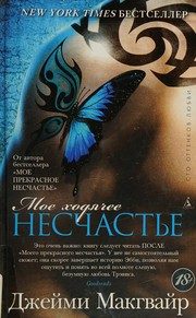 Обложка: Моё ходячее несчастье