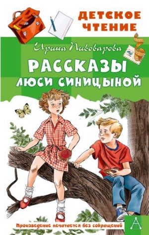 Обложка: Рассказы Люси Синицыной, ученицы третьего класса