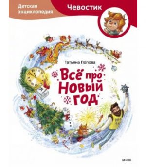 Обложка: Всё про Новый год