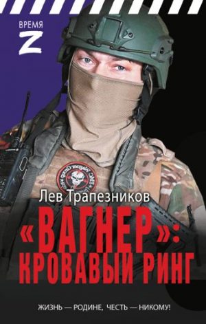 Обложка: "Вагнер": кровавый ринг