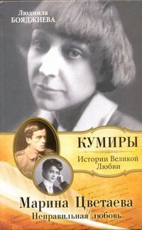 Обложка: Марина Цветаева. Неправильная любовь