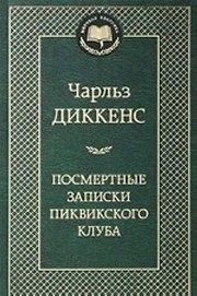 Обложка: Посмертные записки Пиквикского клуба